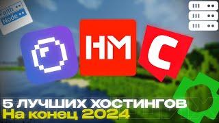 5 ЛУЧШИХ МАЙНКРАФТ ХОСТИНГОВ НА КОНЕЦ 2024 | хостинг, лучший хостинг майнкрафт, недорогой хостинг.