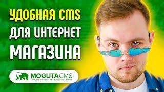 Лучшая CMS для интернет-магазина 2022 - 2023 - Обзор Moguta CMS