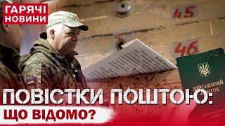 МОБІЛІЗАЦІЯ ПО-НОВОМУ: все, що відомо про повістки поштою!