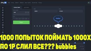 1000 ПОПЫТОК ПОЙМАТЬ 1000Х BUBBLES СЛИЛ ВСЕ?/PLAY2X/ПЛЕЙ2Х