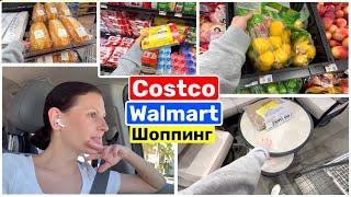 США Шоппинг в Costco Walmart Закупка в Волмарт и Костко Семейный Влог USA VLOG