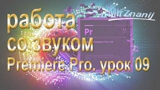 Adobe Premiere Pro урок 09 Работа со звуком видео уроки Adobe Premiere Pro