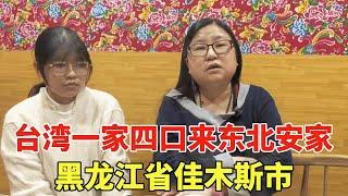 黑龙江省佳木斯市，台湾一家四口来东北安家，鬼哥挑战带他们买到2万以下的新楼！【鬼头看房】