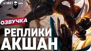 Озвучка - Акшан - Лига легенд | Akshan Russian Voice league of legends