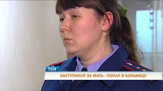 Заступился за мать – попал в больницу