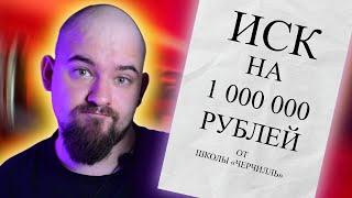 СЕРГЕЙ СЕРДЮКОВ И ШКОЛА ЧЕРЧИЛЛЬ ПОДАЛИ ИСК НА 1 000 000 | CHurchill | Остров | Английский | отзыв