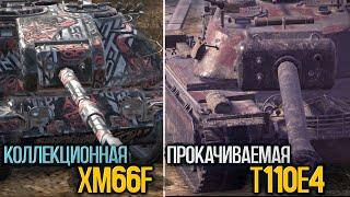 Что лучше новая XM66F или T110E4 | Tanks Blitz