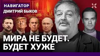 БЫКОВ: Переговоры – блеф? Путин обманет. Конец Зеленского? Будет хуже. Трамп долго не просидит