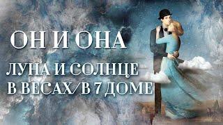 Луна️ либо Солнце️ в Весах. | ИЛИ Луна либо Солнце в 7 доме. Он и она: этикет — страшная сила