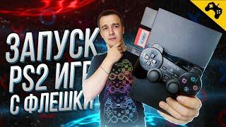 ЗАПУСК PS2 ИГР С ФЛЕШКИ  FREEMCBOOT  OPL  PLAYSTATION 2 ГАЙД