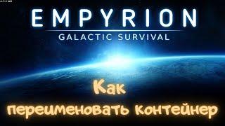 Гайд [Как переименовать контейнер] Empyrion - Galactic Survival