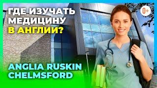 Обучение студентов медиков в Англии / Медицинские направления в Anglia Ruskin Chelmsford