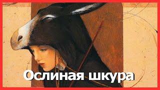 ОСЛИНАЯ ШКУРА. Аудиосказки для детей. Сказки Шарля Перро