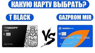 Какую дебетовую карту выбрать?  ТИНЬКОФФ БЛЭК VS Газпромбанк  мир