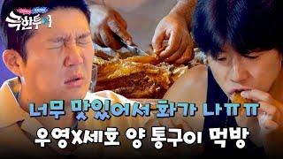 맛있어서 분노 우영X조세호의 겉바속촉 양 통구이 먹방 | 극한투어 4회 | JTBC 241013 방송