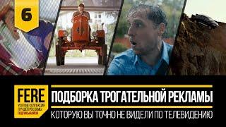 10 КРУТЫХ И ТРОГАТЕЛЬНЫХ РЕКЛАМНЫХ РОЛИКОВ / 10 AMAZING COMMERCIALS / №6 от FERE : смешная реклама