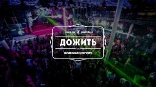 Дожить до 21. PolitechSpaceParty