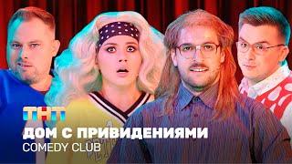 Comedy Club: Дом с привидениями | Иванченко, Бебуришвили, Иванов, Шальнов, Бутусов @TNT_television