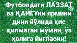 Абдуллох домла футбол фанатлари хакида️