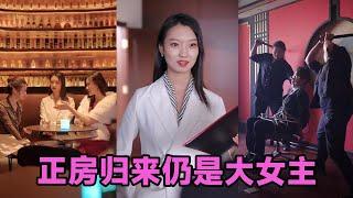【高清完结】马晓琳《正房归来仍是大女主》全集来咯️#短剧 #短劇 #启元推文
