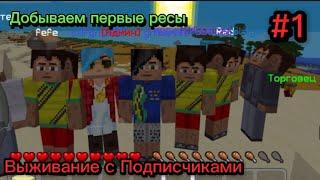 ВЫЖИВАНИЕ С ПОДПИСЧИКАМИ В MultiCraft #1 | ДОБЫВАЕМ ПЕРВЫЕ РЕСУРСЫ