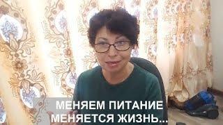 МЕНЯЕМ ПИТАНИЕ МЕНЯЕТСЯ ЖИЗНЬ...ДРУЗЬЯ,ДАВАЙТЕ ВСТРЕТИМСЯ!!!helen marynina