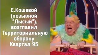 Евгений Кошевой возглавил ТрО Квартал 95  /мем/