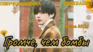 ГРОМЧЕ, ЧЕМ БОМБЫ | Часть 25(2)| Озвучка фанфика  | PREKRASNO | #БТСозвучка #bts #фанфик