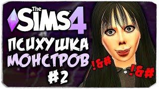 МОМО ПРОТИВ ВСЕХ! ССОРА В ПСИХУШКЕ - THE SIMS 4 - ПСИХУШКА