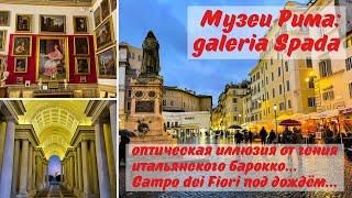 Музеи Рима: galeria Spada. Оптическая иллюзия от гения барокко, Campo dei Fiori под дождём.