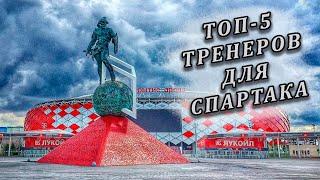 Топ - 5 главных тренеров для Московского Спартака