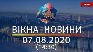 Вікна-новини. Новости Украины и мира ОНЛАЙН от 07.08.2020 (14:30)