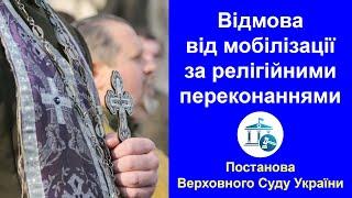 Відмова від мобілізації за релігійними переконаннями (Постанова Верховного Суду України)