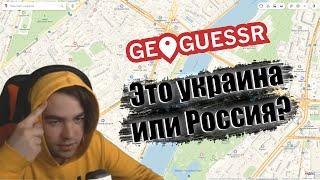 Адамсон играет в GeoGuesser и асуждает страну