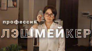 Кем быть? | Кто такой лэшмейкер? | Светлана Мыслик о профессии мастера по наращиванию ресниц.