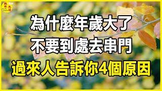 為什麼年歲大了，不要到處去串門，過來人告訴你4個原因。#晚年生活 #中老年生活 #為人處世 #生活經驗 #情感故事 #老人 #幸福人生