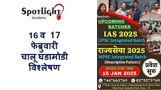 16 17 February 2025  l चालू घडामोडी विश्लेषण l Current Event Analysis l Dr.Sushil Bari