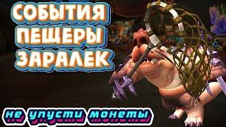 СОБЫТИЯ ПЕЩЕРЫ ЗАРАЛЕК - Подробный гайд на события и получения наград в World of Warcraft