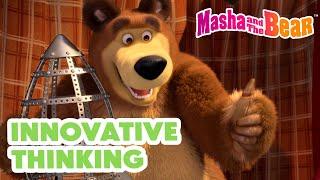 Masha and the Bear 2024 |Innovative Thinking | Best episodes cartoon collection 