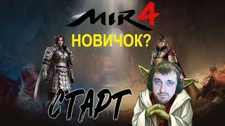 MIR 4 | Я - Новичок в ИГРЕ! Где играть - КАК - Кем? - пособие начинающему и не только