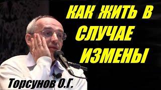 Торсунов О.Г. Как жить в случае измены. Учимся жить.