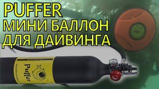 Puffer мини баллон. Под водой без акваланга. Пробую нырять с таким баллоном.