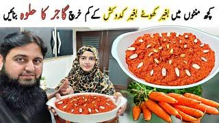 منٹوں میں بغیر کھوۓ بغیر کدوکش کےکم خرچ گاجر کا حلوہ بنائیں  | Gajar Ka Halwa | Carrot Halwa Recipe