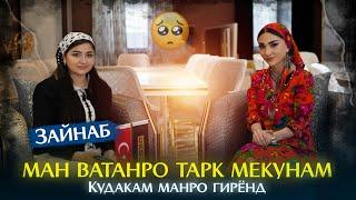 Гиряи Зайнаб барои фарзандаш