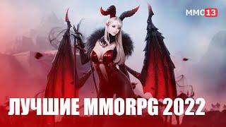 ТОП 10 ожидаемых MMORPG игр 2022 года