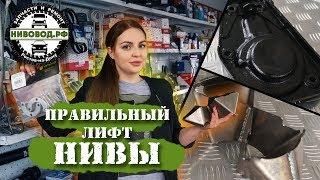 Правильный Лифт Нивы - рекомендации от НИВОВОД.РФ