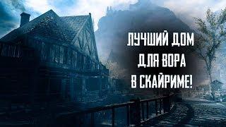 Skyrim - ЛУЧШИЙ ДОМ ДЛЯ ВОРА В СКАЙРИМЕ! Святилище Теневика | Creation Club