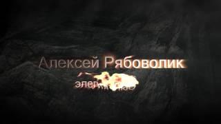 Алексей Рябоволик - Самая нежная, самая светлая