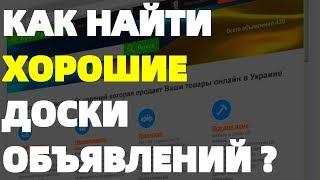 Доска бесплатных объявлений - Как выбрать хорошую Бесплатную доску объявлений ?