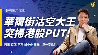 【每週股市短評】金融海嘯預言家狂掃阿里、百度等看跌期權！恆指港股走勢分析｜中東局勢帶動油價向上?!